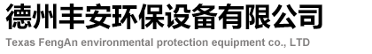 叠螺式污泥脱水机,叠螺机,叠螺污泥脱水机-德州丰安环保设备有限公司